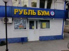магазин косметики и хозяйственных товаров Рубль Бум в Астрахани