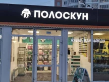 магазин экомоющих средств на розлив Полоскун в Перми