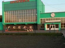 железнодорожный вокзал Киселёвск-Главный в Киселевске