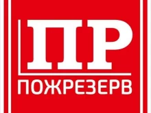 Противопожарное оборудование / инвентарь Пожрезерв в Архангельске