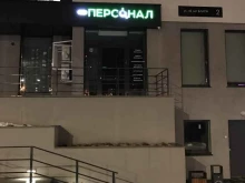 компания Экоперсонал в Ижевске