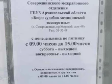 Бюро судебно-медицинской экспертизы в Северодвинске