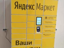 постамат Яндекс.Маркет в Лобне