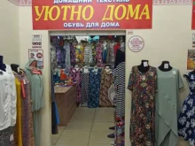 магазин Уютно дома в Коврове