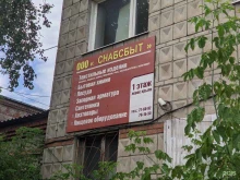 торговая компания Снабсбыт в Томске