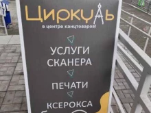 магазин канцелярских товаров Циркуль в Барнауле