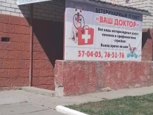 ветеринарная клиника Ваш доктор в Новочебоксарске