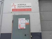 транспортная компания Азбука логистики в Перми