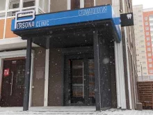 стоматологическая клиника Persona Clinic в Красноярске