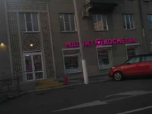 магазины косметики и бытовой химии Магнит косметик в Магнитогорске