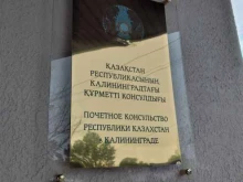 Консульство Республики Казахстан в РФ в Калининграде