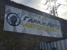 автосервис ГаражАвто в Кировске
