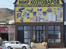 магазин Мир хозтоваров в Махачкале