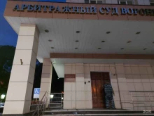 Суды Арбитражный суд Воронежской области в Воронеже