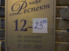 кафе Респект в Хабаровске