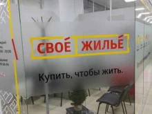 офис продаж недвижимости СвоёЖильё в Барнауле