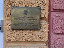 Посольства / Консульства Почетное консульство Бразилии в Санкт-Петербурге