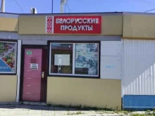 магазин Белорусские продукты в Среднеуральске