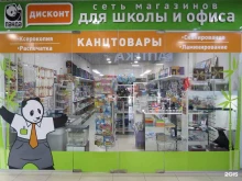магазин канцелярских товаров Панда-Дисконт в Оренбурге