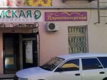 Парикмахерские Парикмахерская в Комсомольске-на-Амуре