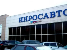 автоцентр Инросавто в Самаре