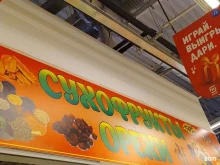 Орехи / Семечки Магазин восточных товаров в Волгограде