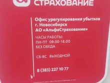 агентство страховых услуг Альфа и компания в Новосибирске
