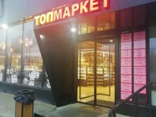 мини-маркет Топ-маркет в Волгограде