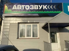 специализированный центр по продаже и установке автозвука Bass Zone в Омске