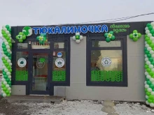 фирменный розничный магазин Тюкалиночка в Омске