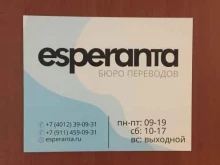 бюро переводов Esperanta в Калининграде