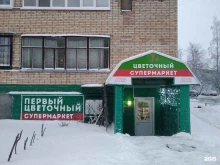 Доставка цветов Первый цветочный супермаркет в Архангельске