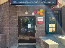 клиника природной медицины MedLeech в Уфе