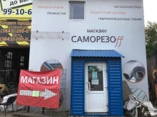 Сварочные материалы Саморезoff в Новокузнецке