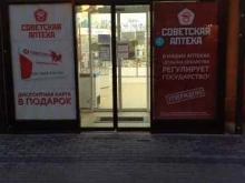 Аптеки Советская аптека в Фрязино