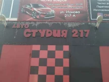Автомойки Автостудия 217 в Шахтах