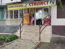 салон красоты Стилист в Владикавказе