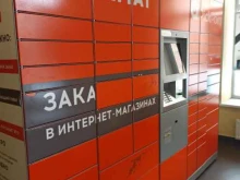 автоматическая станция по приему и вручению отправлений Pickpoint в Перми