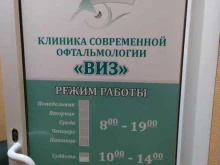 клиника современной офтальмологии Виз в Барнауле