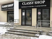 магазин женской одежды и обуви Classy Shop в Екатеринбурге