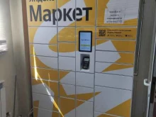 постамат Яндекс.Маркет в Люберцах