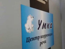 центр коррекции речи Умка в Новосибирске