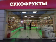 Орехи / Семечки Магазин сухофруктов в Волгограде