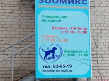 ветеринарная клиника Зоомикс в Нижневартовске
