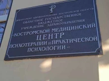 Логопед Костромской медицинский центр психотерапии и практической психологии в Костроме