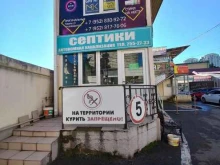 компания по продаже и обслуживанию автономных канализаций Азимут в Сочи