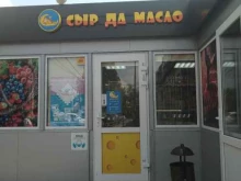 магазин белорусских продуктов Сыр да масло в Королёве