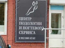 Ногтевые студии Центр подологии и ногтевого сервиса в Томске