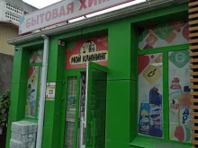магазин Мой клининг в Черкесске