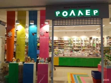 магазин канцелярских товаров и игрушек Роллер в Сургуте